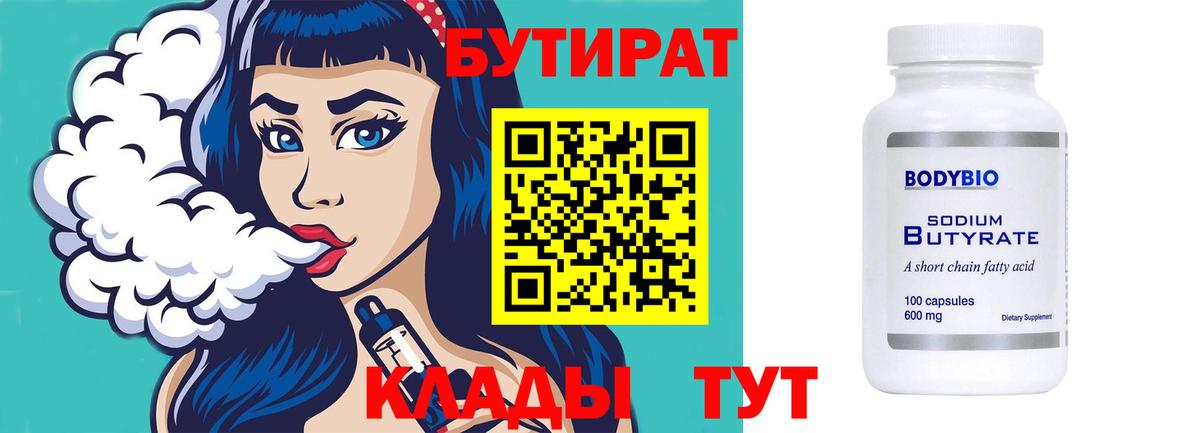 Благодарный  БУТИРАТ бутандиол  Вход с VPN 