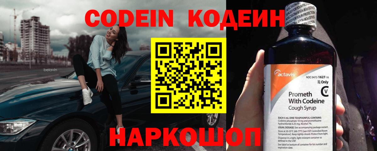 Кодеиновый сироп Lean напиток Lean (лин)  Codein Purple Drank  Вход с VPN  Благодарный 